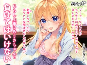 [RE243745] Alisa’s Teasing Trial ~I’ll be your girlfriend if you cum!~