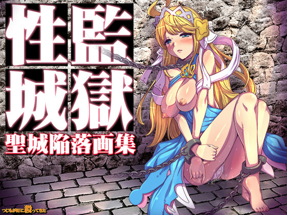 Prison of Lust - Illustrations of the Fallen Castle By Tsujimo ga Machi ni Yattekita!!!