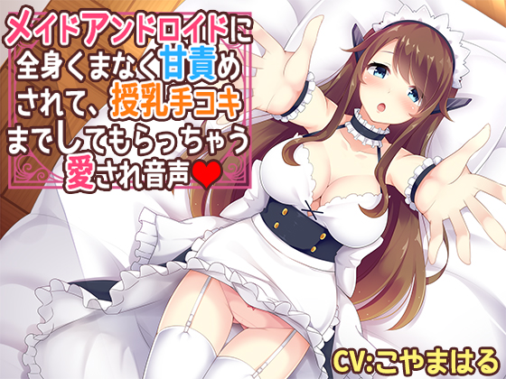 Your maid android gives breastfeeding handjob & affection on every corner of your body By succuness