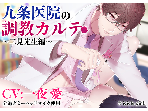 Kujou Clinic's Disciplinary Remedy ~Dr. Futami~ By Icicle Pink