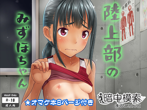 Mizuho-chan in the Track & Field Club By Fumbling in the Dark