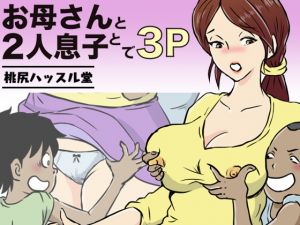 [RE245179] Threesome of Mother and Two Sons