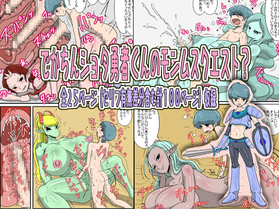 Huge-d*cked Shota Hero's Monster Girl Quest? By Poteto-Chips