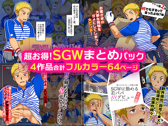Super Discounted! Compilation of SGW By Sushipuri