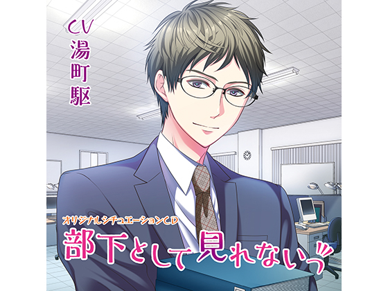 Can't See You as my Subordinate! - Company vacation (CV: Kakeru Yunomachi) By KZentertainment