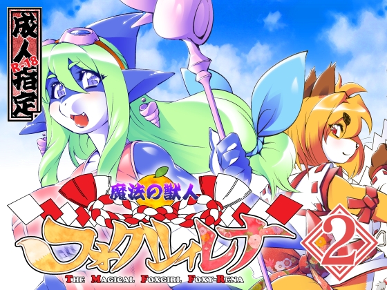 The Magical Foxgirl Foxy: Rena Vol.2 By SweetTaste