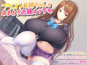 [RE246501] [Binaural Recording] Sweet Sex with Your Brother-Complex Sister
