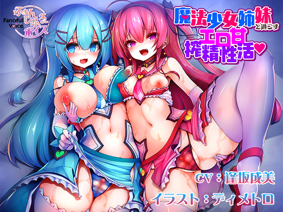 Sweet Cummilking Life with Magical Girl Sisters By Fanciful Voice