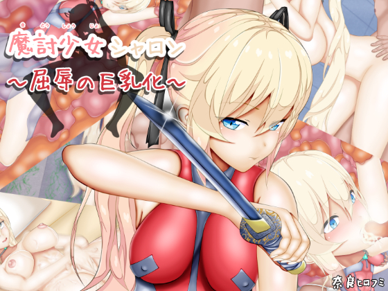 Demon Fighter Sharon ~Humiliating Huge Tittification~ By Nara Hirofumi