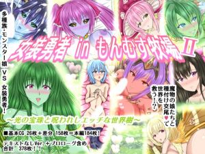 [RE247156] Crossdressing Hero in a Monster Girl Farm ~Pearls of Light and The Ecchi Tree~