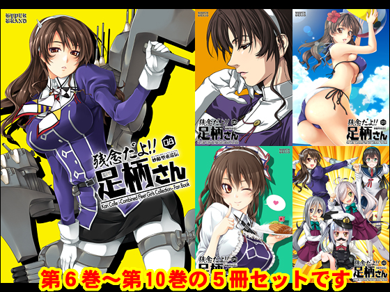 Regrettable!! Miss ASHIGARA (6)(7)(8)(9)(10) By HYPER BRAND (Manga & Doujinshi)