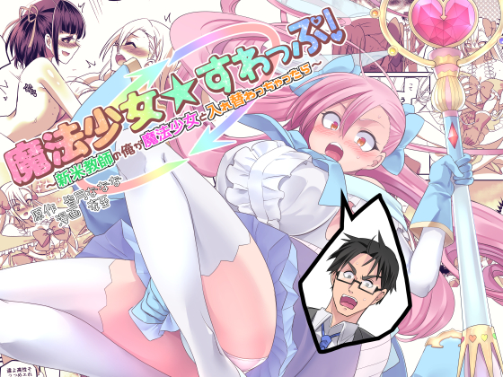 Magical Girl Swap! ~I'm a Teacher who switched Bodies with a Magical Girl~ By nanana's TSF