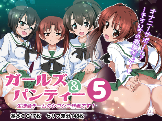 Girls und Panties 5 - Operation FapFap In Summer!  By OUDON * SHIKOSHIKO