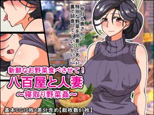 [RE247648] Feast on these Fresh Veggies! – Veggie-NTR’ing a Housewife