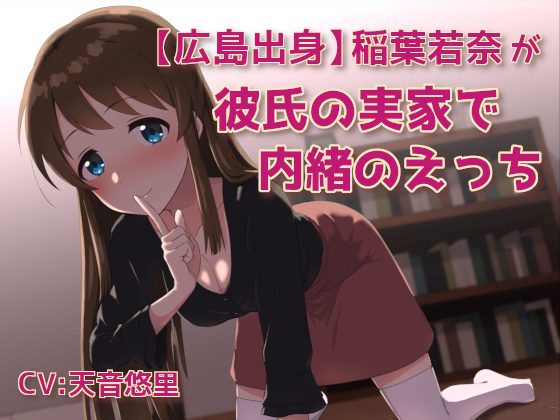 [From Hiroshima] Wakana Inaba's Secret Sex at Her Boyfriend's House By JELLY BABY