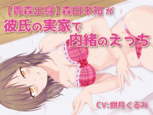 [RE247664] [From Aomori] Michi Morita’s Secret Sex at Her Boyfriend’s House