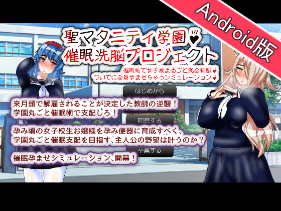 [Android Ver.] St. Maternity Academy: Hypnotic Brainwash Project By tanedukeitinengo