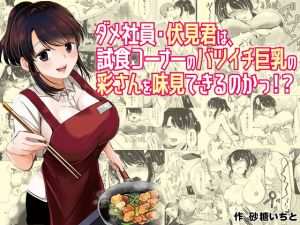 [RE248413] Will the Good For Nothing Salary Worker Get a Taste of the Sample Section’s Aya!?