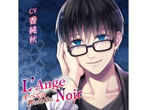 [RE248817] L’Ange Noir ~It’s all for you~ The Promise You Made (CV: Aki Kasumi)