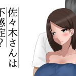 Sasaki-san is Sexually Frigid?