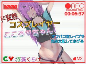 [RE249351] Kokoro-chan the Ultra Pervert Cosplayer Reverse Violates and Dominates You