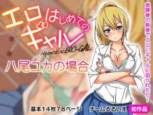 [RE249372] Hajimete no ERO-GAL – Yuka Yao Stories –