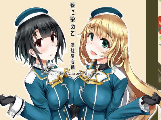 Ai ni somete - Takao and Atago Ver. By Tsubakitei