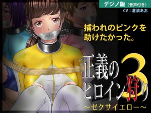 [RE250996] Justice Heroine Hunt 3 ~ Zexa Yellow [Digital Novel Edition]