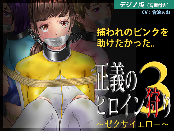 Justice Heroine Hunt 3 ~ Zexa Yellow [Digital Novel Edition] By Black Base