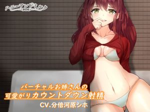 [RE251165] Virtual Onesan’s Countdown Ejaculation