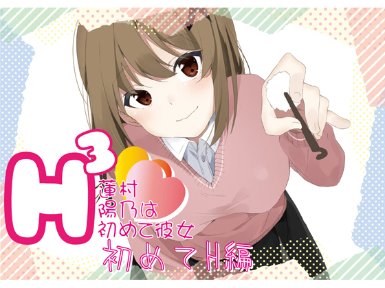 H3 ~Hino Hasumura is Your Honey~ First Time H By Garakuta Kumiai