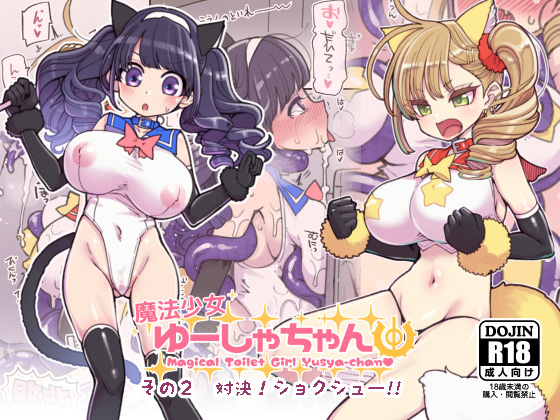 Magical Toilet Girl Yusya-chan 2 By Last of the Showa Line