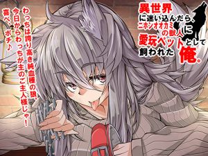 [RE253287] I Wandered into an Isekai, and Ended Up Becoming a Wolf-Girl’s Sex Pet