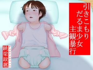 [RE204844] Shut-in Daruma Girl POV Abuse