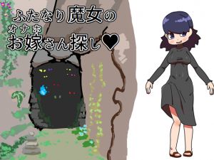 [RE250968] Futanari Witch’s Bride Hunting