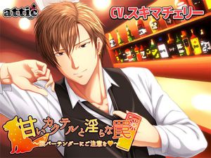 [RE251527] Sweet Cocktails and Lewd Traps ~ Beware of the Wolf (?) Bartender!