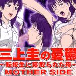 Kei Mikami's Melancholy - Mother who was cucked by a transfer student - MOTHER SIDE