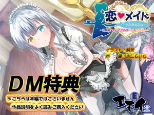 [RE255257] [DM Special] Koi Maid: Shion Minase Bonus Audio
