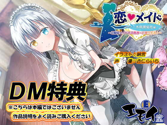 [DM Special] Koi Maid: Shion Minase Bonus Audio By emoi-do