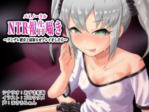 [RE256207] Binaural NTR Tales ~What Happens After You Ask Your Tsundere GF for NTR Play~