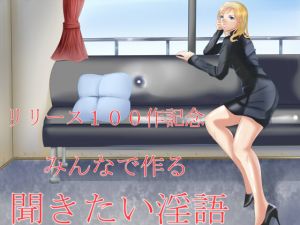 [RE256334] In Celebration of 100 Releases – Lewd Words You Want to Hear