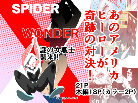 SPIDER x WONDER - Attack of the Mysterious Warrior! By TIKUWA-KAI