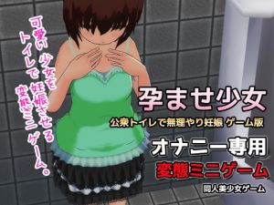 [RE258962] Conception Girl ~Forced impregnation in a public toilet~ Game Version