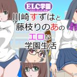 ELC Academy ~Suzuha Kawasaki and Rinoa Fujieda's Lewd School Life~
