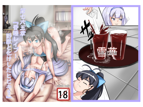 Sleep Rape! Hibiki Turns into a Beast!? By Chin Shie Den