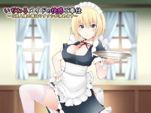[RE259268] Mean Maid’s Pleasure Service ~I’ll purify all of Master’s sins~
