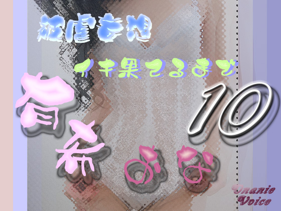Yuki's Masturbation File No. 010 By Y's Project