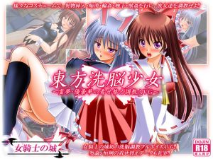 [RE106377] Touhou Brainwashing – Reimu & Udongein’s Kisekae Domination AVG