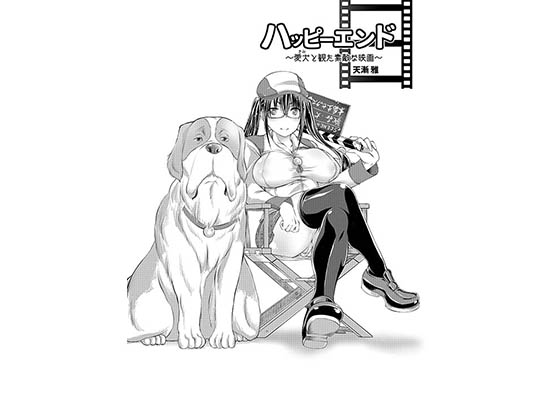 Happy End ~the wonderful movie I was with my dog~ DL Ver. By Full Speed Rider