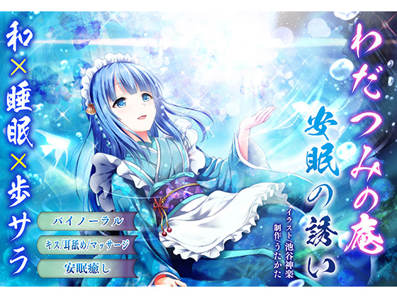 [Binaural Healing] Wadatsumi no Iori - The Allure of Soundly Sleeping  By Utakata